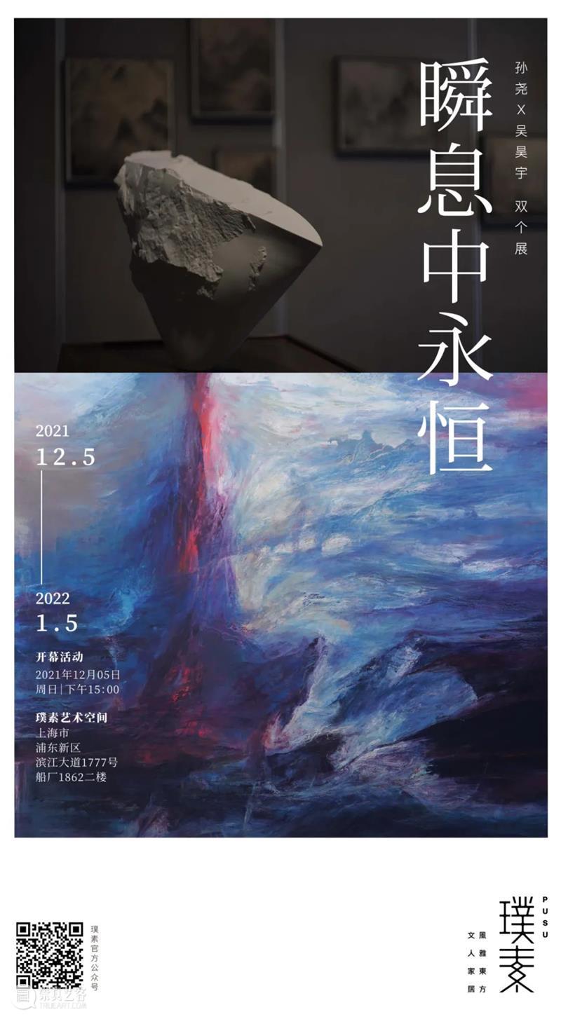 展讯丨瞬息中永恒:孙尧 x 吴昊宇双个展 璞素 孙尧 吴昊宇 瞬息 展讯 双个展 激情 视觉 可能 个展 2021.12 崇真艺客